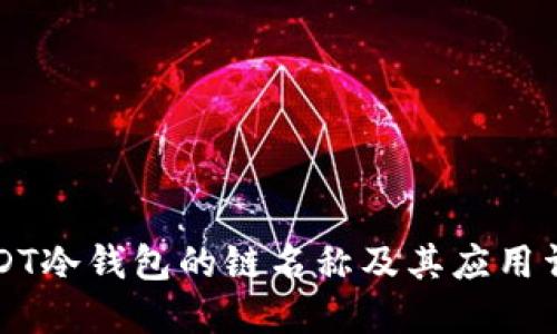 USDT冷钱包的链名称及其应用详解