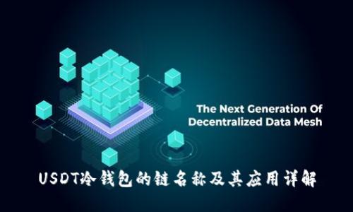 USDT冷钱包的链名称及其应用详解