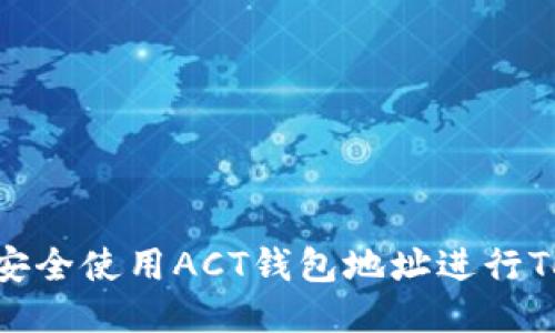 ziaoti如何安全使用ACT钱包地址进行TokenIM交易