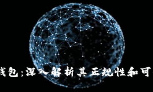 my钱包：深入解析其正规性和可信度