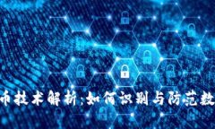 Tokenim盗币技术解析：如何