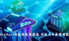 MetaMask钱包的使用指南：快