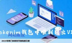 如何在Tokenim钱包中顺利转