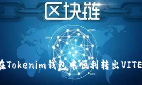 如何在Tokenim钱包中顺利转出VITE资产？