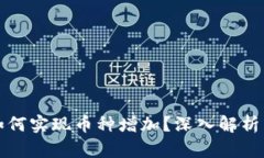 TP冷钱包如何实现币种增加