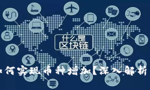TP冷钱包如何实现币种增加？深入解析与使用技巧