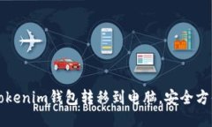 如何将Tokenim钱包转移到电