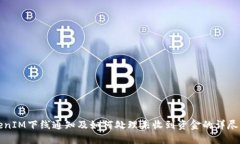 TokenIM下线通知及如何处理