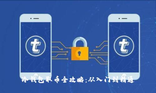 冷钱包取币全攻略：从入门到精通