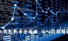 冷钱包取币全攻略：从入