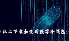 如何在手机上下载和使用