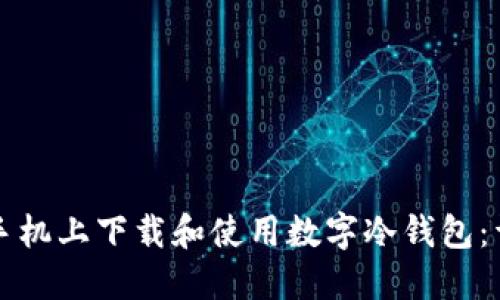 如何在手机上下载和使用数字冷钱包：详细指南