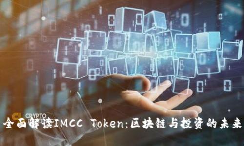 全面解读IMCC Token：区块链与投资的未来