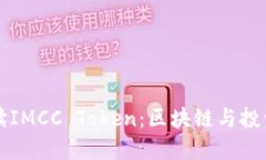 全面解读IMCC Token：区块链
