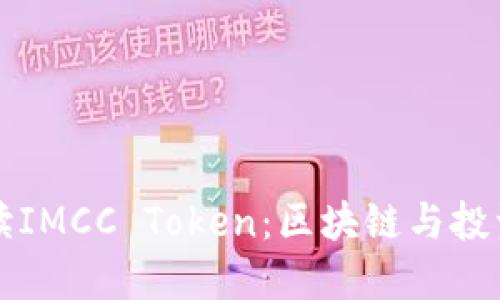 全面解读IMCC Token：区块链与投资的未来