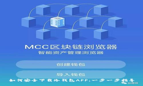 如何安全下载冷钱包APP：一步一步指导