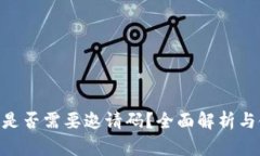 Tokenim是否需要邀请码？全