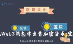 如何在Web3钱包中出售加密