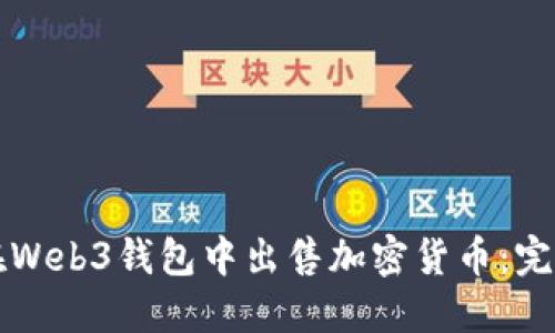 如何在Web3钱包中出售加密货币：完整指南