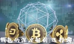 火币冷钱包与热钱包的深