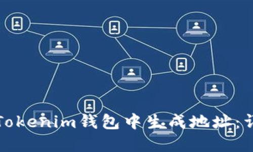 如何在Tokenim钱包中生成地址：详细指南