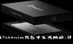 如何在Tokenim钱包中生成地