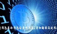 欧意钱包是冷钱包还是热