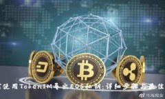 如何使用TokenIM导出EOS私钥