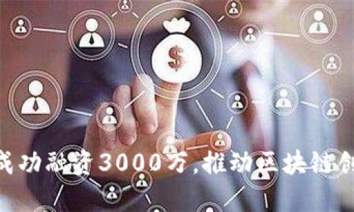 Tokenim成功融资3000万，推动区块链创新与发展
