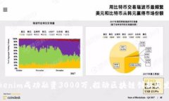 Tokenim成功融资3000万，推动