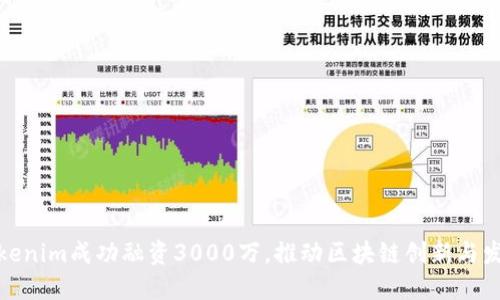 Tokenim成功融资3000万，推动区块链创新与发展