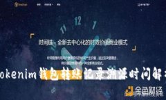 Tokenim钱包转账记录溯源时