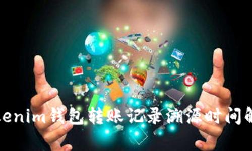Tokenim钱包转账记录溯源时间解析
