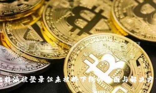 比特派被登录但未被挤下线的原因与解决方法