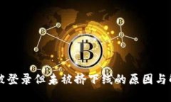 比特派被登录但未被挤下