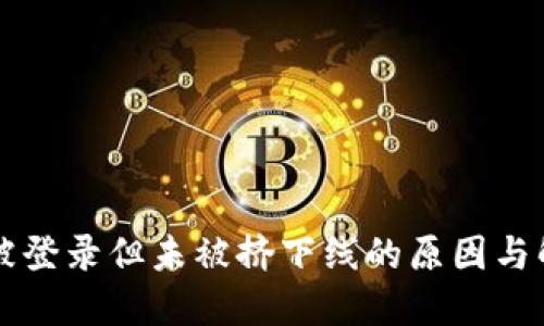比特派被登录但未被挤下线的原因与解决方法