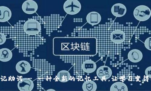 Tokenim记助词 - 一种全新的记忆工具，让学习变得轻松有趣