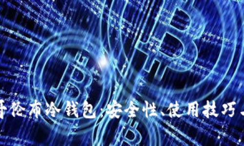 全面解析哥伦布冷钱包：安全性、使用技巧与常见问题
