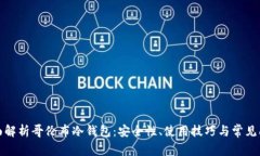 全面解析哥伦布冷钱包：