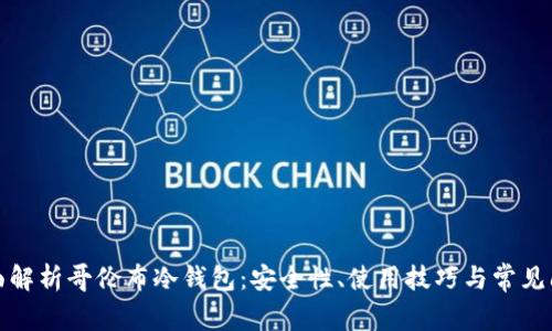 全面解析哥伦布冷钱包：安全性、使用技巧与常见问题