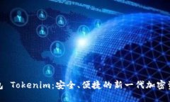 数字货币钱包 Tokenim：安全