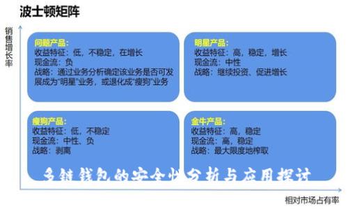 多链钱包的安全性分析与应用探讨