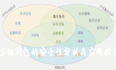 多链钱包的安全性分析与