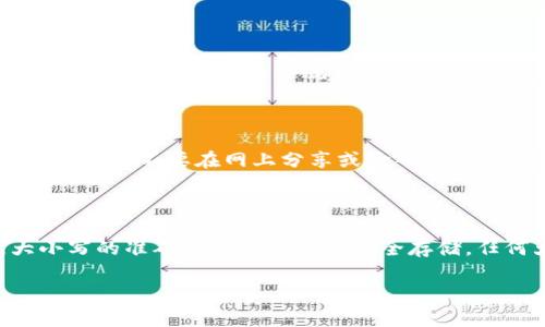 在讨论TokenIM（或其他区块链相关平台）的私钥时，很多用户会对私钥的大小写表示有疑惑。私钥是加密货币交易中非常关键的一部分，它是唯一的、保密的钥匙，用来控制区块链资产。

### 1. TokenIM私钥的大小写问题

一般来说，私钥是由一串特定的字符组成，通常是16进制字符（0-9和a-f），这些字符可以是大写或小写。因此，私钥的表示方式是区分大小写的。在不同的平台上，有些私钥可能会以不同的格式呈现，一些热钱包或冷钱包可能会将私钥转换为一定的格式（如Base58、Hex等）。

##### 初始化生成的私钥

在生成私钥时，采用随机数生成算法，最终得到的私钥就是一个具有随机性、唯一性的字符串，这个字符串无论是大写还是小写都是有效的，唯一需要注意的是，用户在使用时要保持一致性。

### 2. 私钥失误如大小写混合

在使用私钥时，尤其是在输入和复制粘贴的过程中，用户很容易出现输入错误，比如错误地混合了大小写，导致无法解锁钱包或进行交易。这就意味着要特别注意在输入私钥时的每一个字符，包括大小写。

### 3. 如何安全存储和使用私钥

建议用户采用多重备份和加密存储的方式，比如将私钥保存在安全的密码管理器中，或者选择将其写在纸上并妥善保管。尽量不要在网上分享或输入私钥，避免被恶意软件截取。

### 总结

在TokenIM或其他任何区块链平台中，私钥都是一个非常敏感和重要的部分，用户在生成或使用私钥时一定要注意大小写的准确性以及私钥的安全存储。任何大小写的错误都可能导致无法访问你的资产，因此在使用和存储私钥时，严格遵循安全原则。

如果你有更多关于TokenIM或区块链安全性的问题，请随时提出。