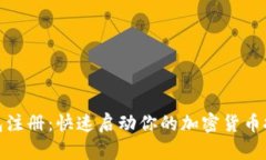 冷链钱包注册：快速启动