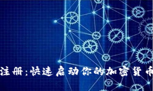 冷链钱包注册：快速启动你的加密货币投资之旅