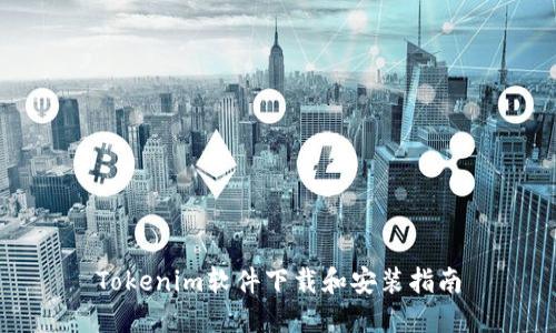 Tokenim软件下载和安装指南