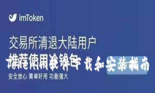 Tokenim软件下载和安装指南