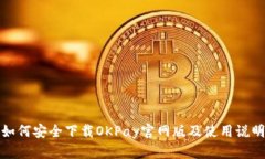 如何安全下载OKPay官网版及