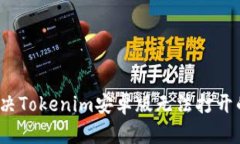 如何解决Tokenim安卓版无法